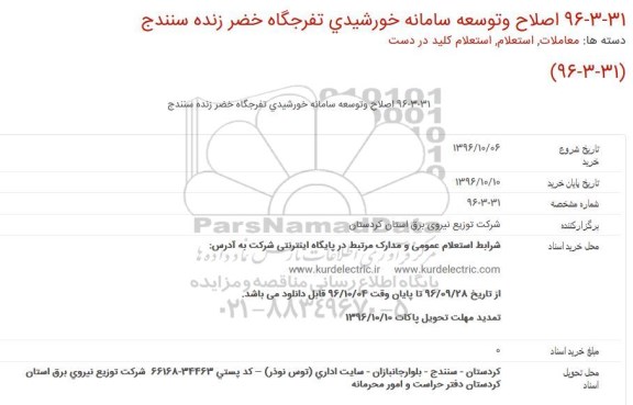 استعلام، استعلام اصلاح و توسعه سامانه خورشیدی تفرجگاه خضر