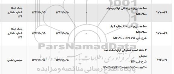 استعلام, استعلام 100 عدد پیچ خزینه...