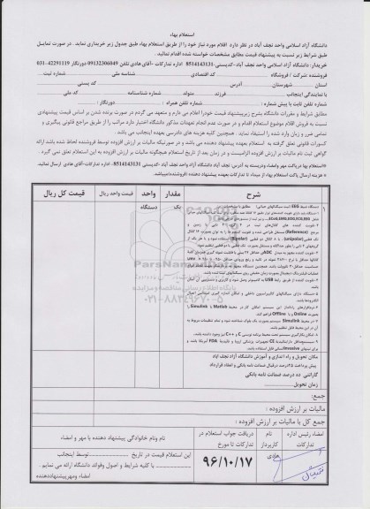 استعلام , استعلام دستگاه ضبط EEG (ثبت سیگنالهای حیاتی)
