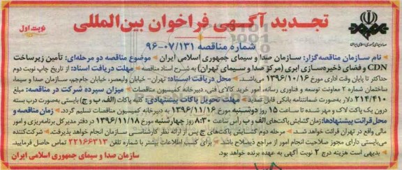 تجدید فراخوان بین المللی , تجدید فراخوان بین المللی تامین زیرساخت CDN و فضای ذخیره سازی ابری
