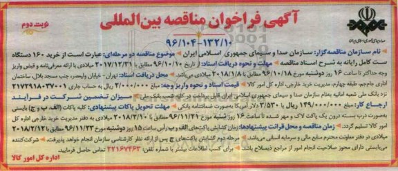 آگهی فراخوان مناقصه بین المللی, مناقصه خرید 160 دستگاه ست کامل رایانه - نوبت دوم
