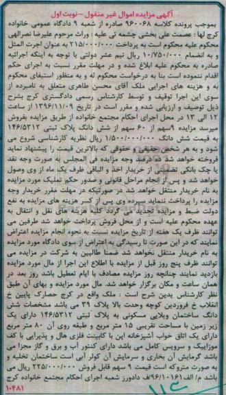 مزایده,مزایده ششدانگ ساختمان ویلایی مسکونی یک خوابه