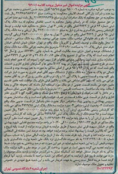 مزایده,مزایده سه دانگ پلاک ثبتی 95 فرعی بخش شش