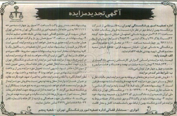 مزایده,مزایده یکباب خانه مساحت 616.21مترمربع