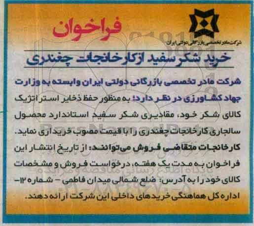 فراخوان خرید شکر سفید
