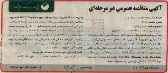 آگهی مناقصه عمومی دو مرحله ای,مناقصه خرید پیام کوتاه