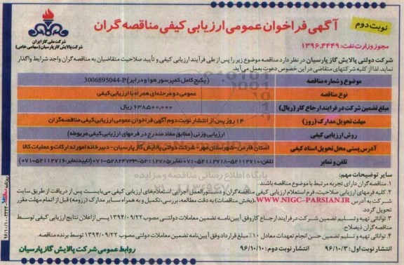 آگهی فراخوان عمومی ارزیابی کیفی مناقصه گران, فراخوان پکیج کامل کمپرسورهوا نوبت دوم