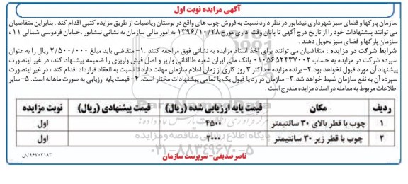 مزایده,مزایده فروش چوب های واقع در بوستان ...