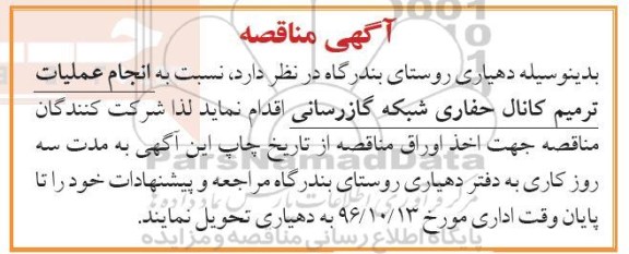 مناقصه , مناقصه انجام عملیات ترمیم کانال حفاری شبکه گازرسانی