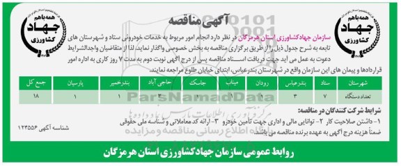 مناقصه, مناقصه انجام امور مربوط به خدمات خودرویی ستاد و شهرستان های تابعه