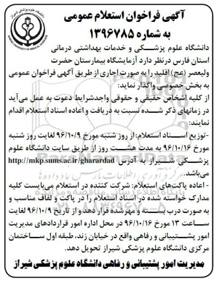 فراخوان استعلام عمومی واگذاری آزمایشگاه بیمارستان حضرت ولیعصر عج
