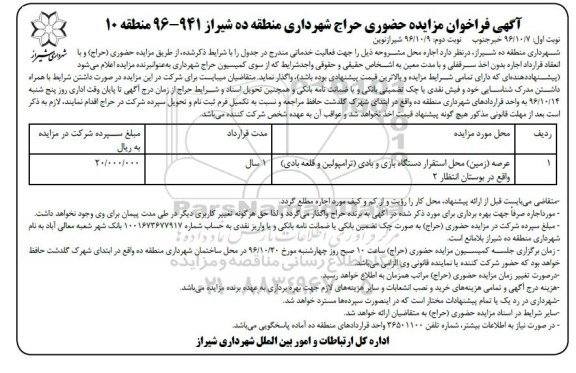 آگهی فراخوان مزایده حضوری، فراخوان مزایده عرصه زمین محل استقرار دستگاه بازی و بادی (ترامپولین و قلعه بادی) - نوبت دوم