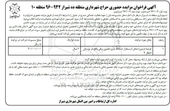 آگهی فراخوان مزایده حضوری، فراخوان مزایده عرصه زمین محل استقرار دستگاه بازی ماشین برقی - نوبت دوم