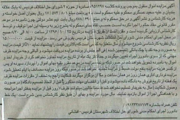 مزایده, مزایده یک خط تلفن همراه