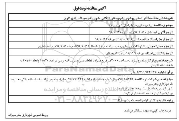 مناقصه, مناقصه پیاده رو سازی خیابان اصلی شهر...