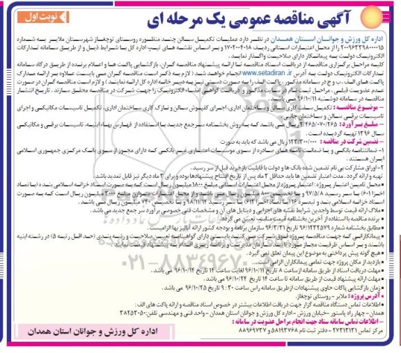 مناقصه عمومی عملیات تکمیل سالن چند منظوره