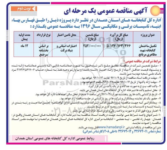 مناقصه عمومی مناقصه عمومی تکمیل ساختمان کتابخانه