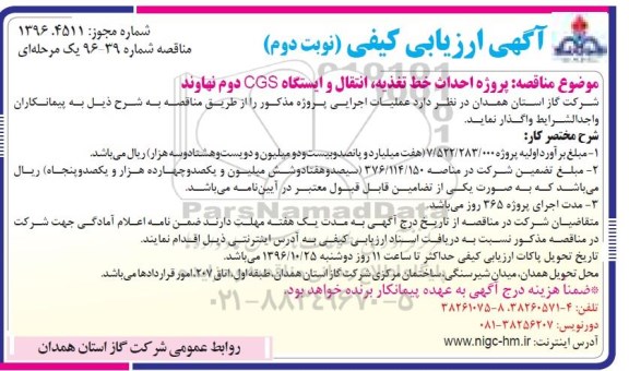 مناقصه, مناقصه پروژه احداث خط تغذیه،انتقال و ایستگاه cgs - نوبت دوم