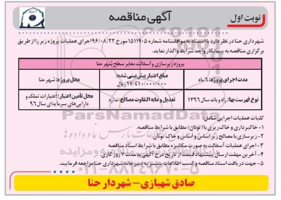 آگهی مناقصه, مناقصه پروژه زیرسازی و آسفالت معابر