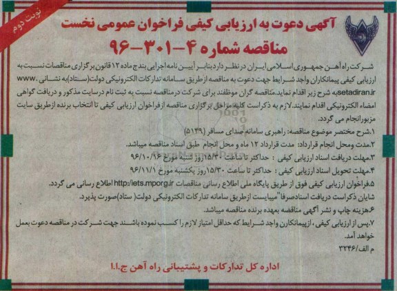 آگهی دعوت به ارزیابی , ارزیابی کیفی فراخوان عمومی نخست راهبری سامانه صدای مسافر 5149 - نوبت دوم