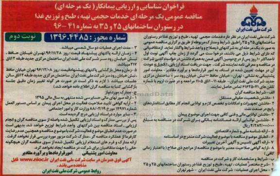 فراخوان شناسایی و ارزیابی پیمانکار,مناقصه خدمات حجمی تهیه، طبخ و توزیع غذا ... نوبت دوم