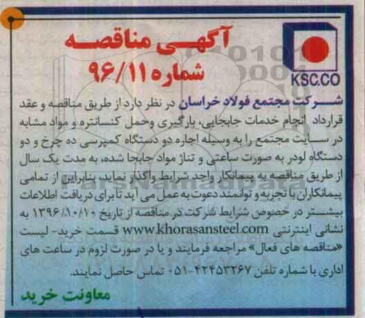 اگهی مناقصه , مناقصه انجام خدمات جابجایی ، بارگیری و حمل کنسانتره و مواد مشابه