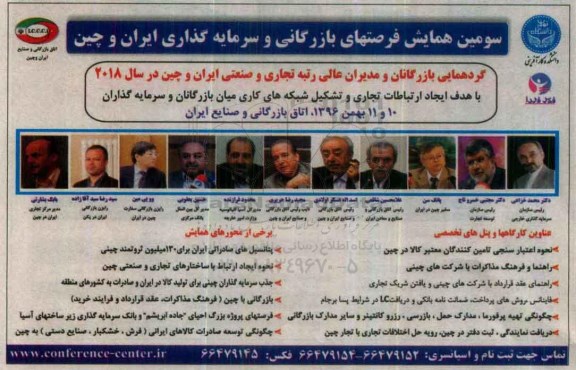 سومین همایش فرصتهای بازرگانی و سرمایه گذاری ایران و چین