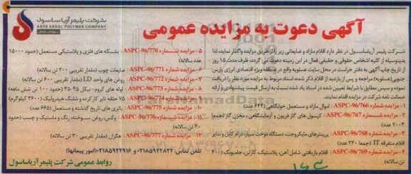 آگهی دعوت به مزایده عمومی, مزایده فروش اقلام مازاد و ضایعاتی از قبیل اموال مازاد و مستعمل خوابگاهی و ...
