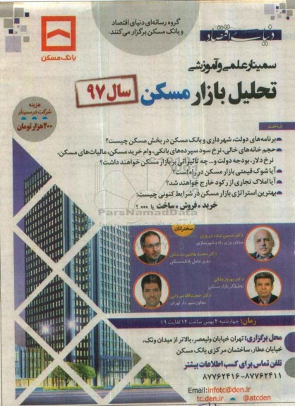 سمینار علمی و آموزشی تحلیل بازار مسکن