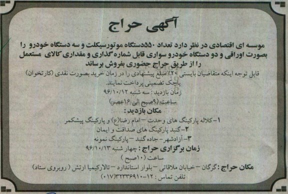 آگهی حراج، آگهی حراج فروش 550 دستگاه موتورسیکلت و سه دستگاه خودرو....