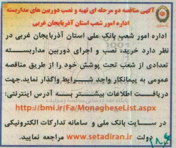 آگهی مناقصه دو مرحله ای ، مناقصه تهیه و نصب دوربین های مداربسته 