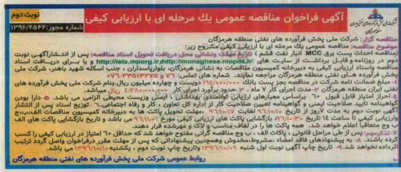 مناقصه,مناقصه احداث پست برق MMC نوبت دوم