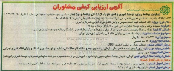 آگهی ارزیابی کیفی مشاوران ،آگهی ارزیابی کیفی مشاوران تهیه اسناد عمومی و پایش نظام فنی