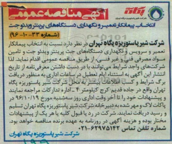 مناقصه , مناقصه انتخاب پیمانکار تعمیر و نگهداری دستگاه های پرینتر ویدئوجت