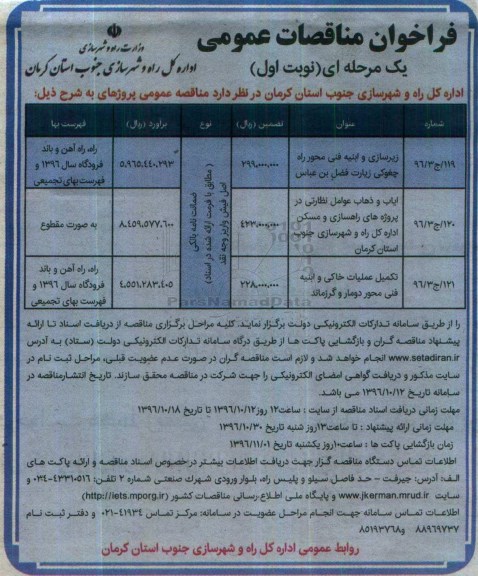 فراخوان مناقصات عمومی، مناقصه زیرسازی و ابنیه فنی محور راه...