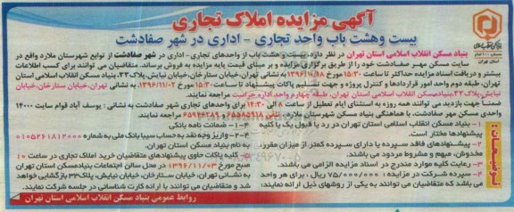 مزایده,مزایده فروش 28 باب واحد تجاری اداری