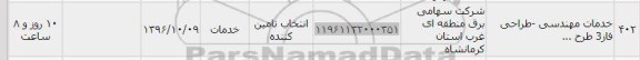 استعلام, استعلام انجام خدمات مهندسی
