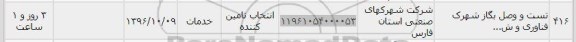 استعلام ,استعلام تست و وصل بگاز شهرک فناوری
