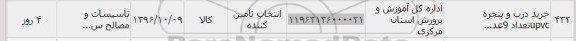 استعلام , استعلام خرید درب و پنجره upvc