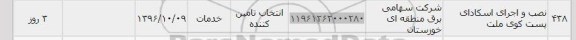 استعلام, استعلام نصب و اجرای اسکادای