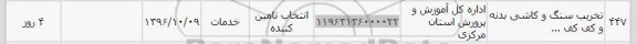 استعلام تخریب سنگ و کاشی بدنه و کف کف
