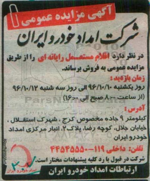 آگهی مزایده, مزایده اقلام مستعمل رایانه ای