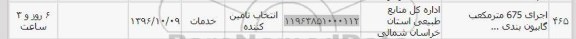 استعلام , استعلام اجرای 675 مترمکعب گابیون بندی