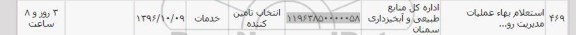 استعلام , استعلام عملیات مدیریت رواناب
