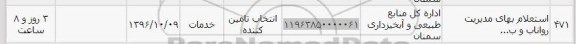 استعلام , استعلام بها مدیریت رواناب
