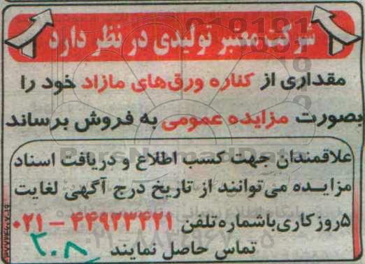مزایده عمومی، مزایده مقداری از کناره ورق های مازاد