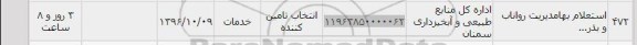 استعلام , استعلام استعلام بها مدیریت رواناب