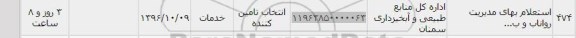 استعلام , استعلام بها مدیریت رواناب