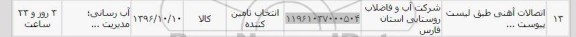 استعلام , استعلام اتصالات آهنی