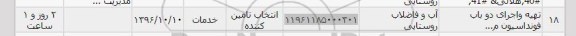 استعلام, استعلام تهیه و اجرای دو باب فونداسیون
